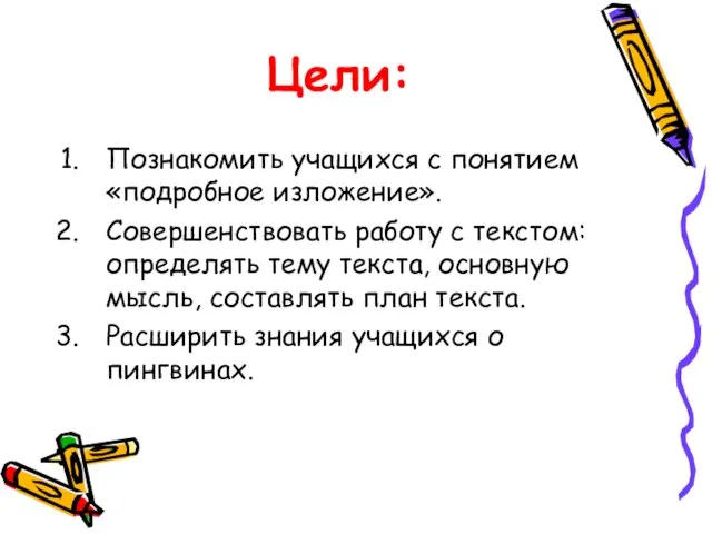 Цели: Познакомить учащихся с понятием «подробное изложение». Совершенствовать работу с текстом: определять