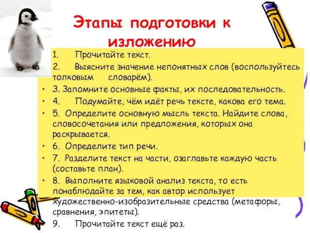 Этапы подготовки к изложению 1. Прочитайте текст. 2. Выясните значение непонятных слов