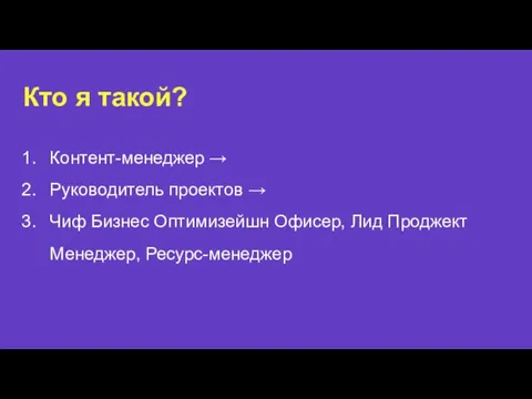 Кто я такой? Контент-менеджер → Руководитель проектов → Чиф Бизнес Оптимизейшн Офисер, Лид Проджект Менеджер, Ресурс-менеджер