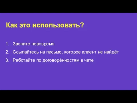 Как это использовать? Звоните невовремя Ссылайтесь на письмо, которое клиент не найдёт