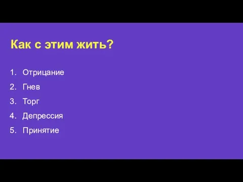 Как с этим жить? Отрицание Гнев Торг Депрессия Принятие