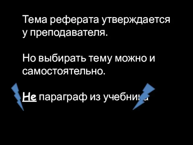 Тема реферата утверждается у преподавателя. Но выбирать тему можно и самостоятельно. Не параграф из учебника