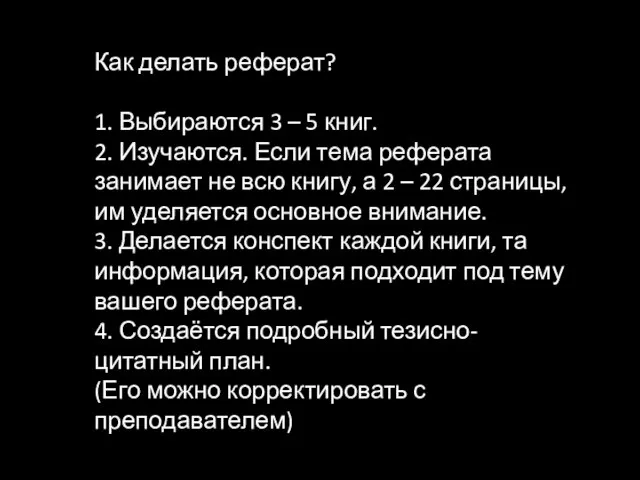 Как делать реферат? 1. Выбираются 3 – 5 книг. 2. Изучаются. Если