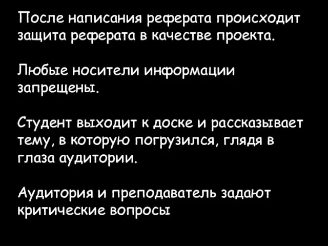 После написания реферата происходит защита реферата в качестве проекта. Любые носители информации