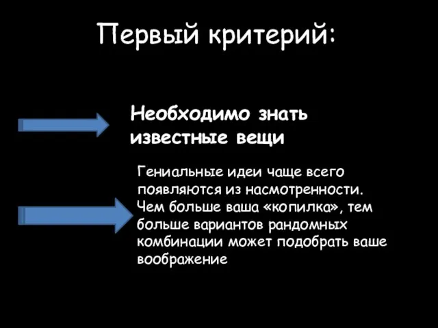 Первый критерий: Необходимо знать известные вещи Гениальные идеи чаще всего появляются из