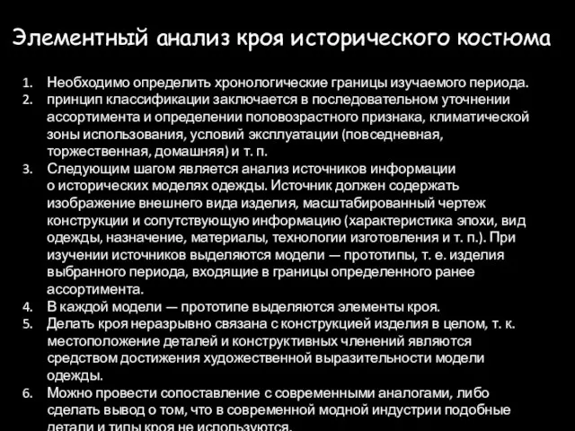 Элементный анализ кроя исторического костюма Необходимо определить хронологические границы изучаемого периода. принцип