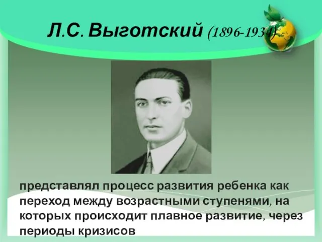 Л.С. Выготский (1896-1934) представлял процесс развития ребенка как переход между возрастными ступенями,