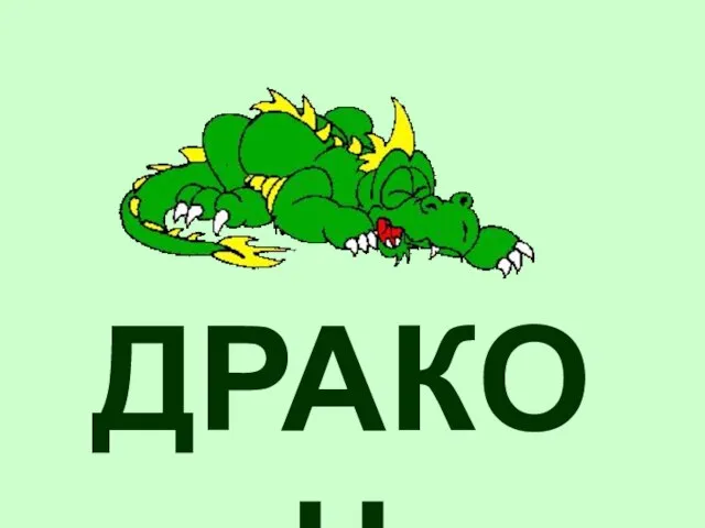 ДРАКОН