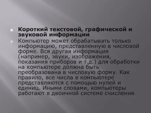 Короткий текстовой, графической и звуковой информации Компьютер может обрабатывать только информацию, представленную