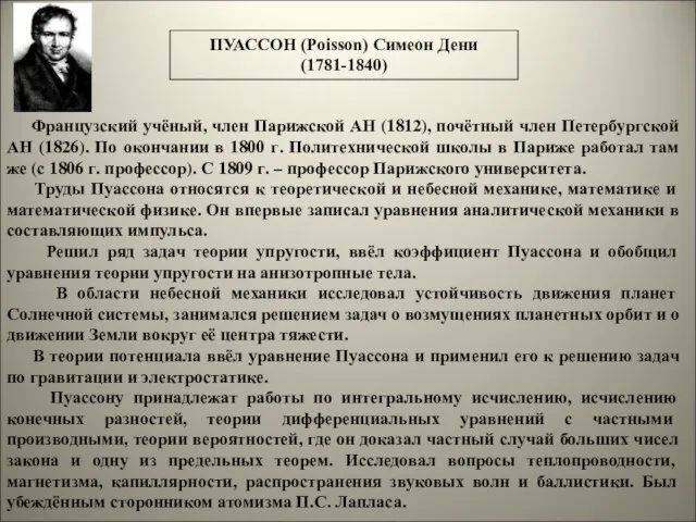 Французский учёный, член Парижской АН (1812), почётный член Петербургской АН (1826). По