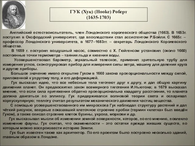 Английский естествоиспытатель, член Лондонского королевского общества (1663). В 1653г. поступил в Оксфордский