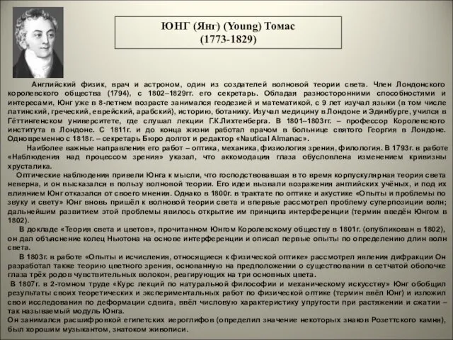 Английский физик, врач и астроном, один из создателей волновой теории света. Член