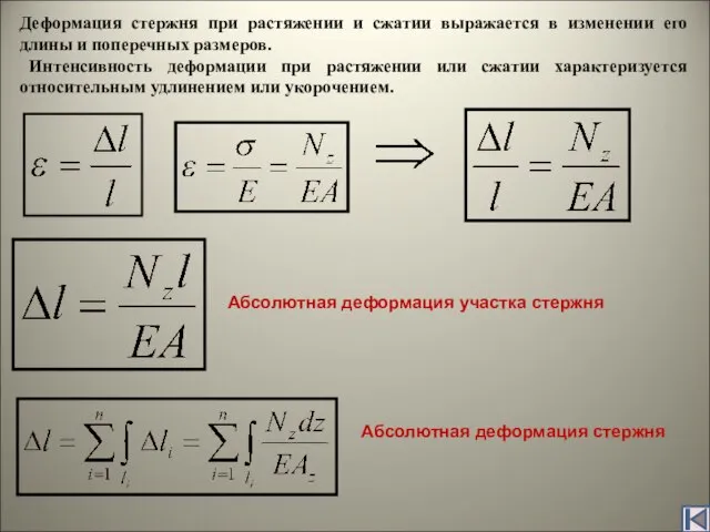 Деформация стержня при растяжении и сжатии выражается в изменении его длины и