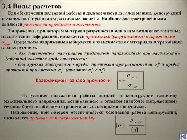 3.4 Виды расчетов Для обеспечения надежной работы и долговечности деталей машин, конструкций