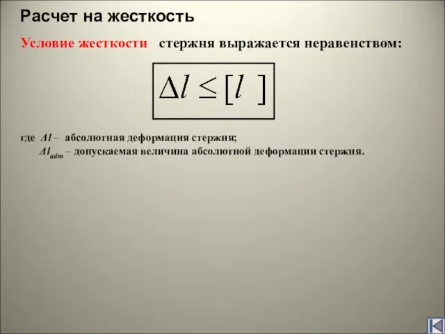 Расчет на жесткость Условие жесткости стержня выражается неравенством: где Δl – абсолютная