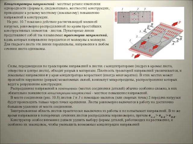 Концентраторы напряжений - местные резкие изменения однородности (формы и, следовательно, жесткости) конструкции,