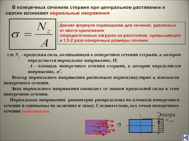 В поперечных сечениях стержня при центральном растяжении и сжатии возникают нормальные напряжения