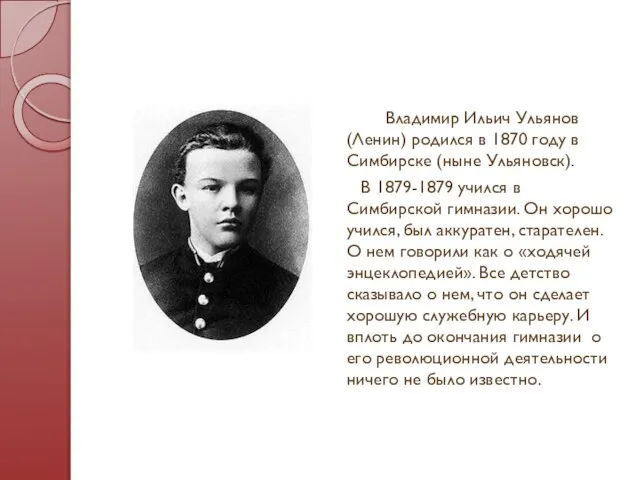 Владимир Ильич Ульянов (Ленин) родился в 1870 году в Симбирске (ныне Ульяновск).