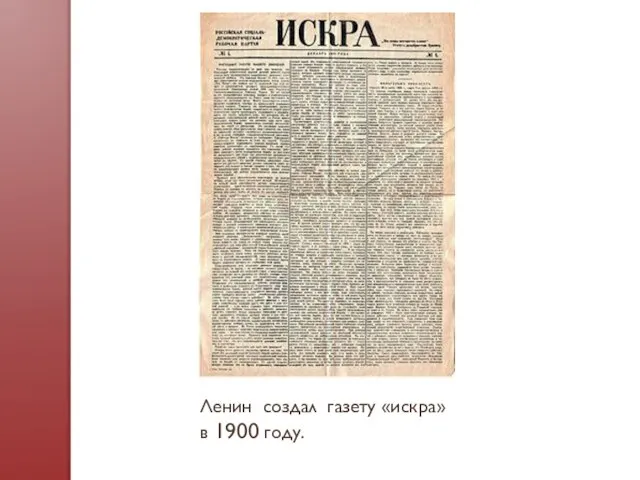 Ленин создал газету «искра» в 1900 году.