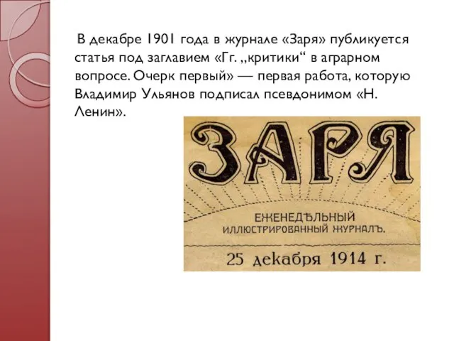 В декабре 1901 года в журнале «Заря» публикуется статья под заглавием «Гг.