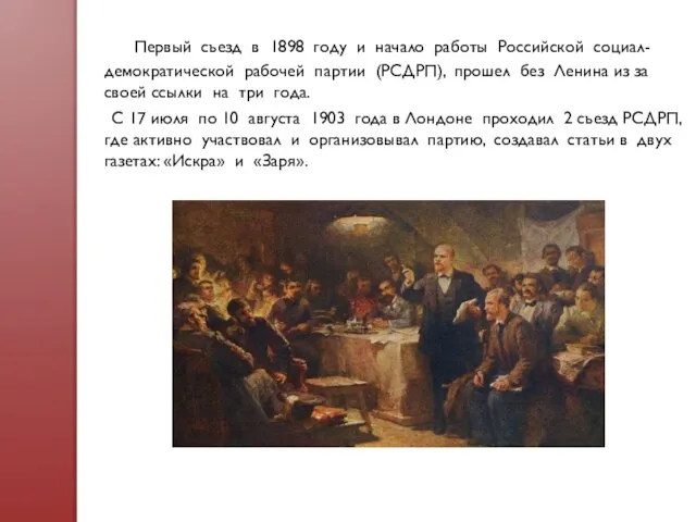 Первый съезд в 1898 году и начало работы Российской социал-демократической рабочей партии