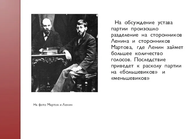 На обсуждение устава партии произошло разделение на сторонников Ленина и сторонников Мартова,