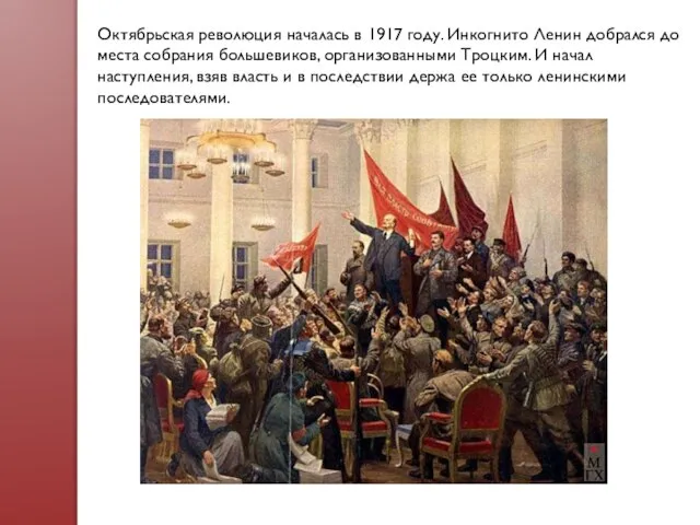 Октябрьская революция началась в 1917 году. Инкогнито Ленин добрался до места собрания