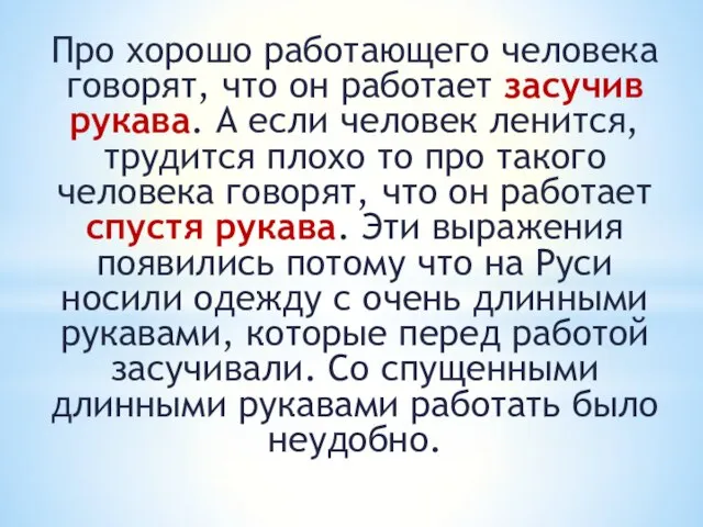 Про хорошо работающего человека говорят, что он работает засучив рукава. А если