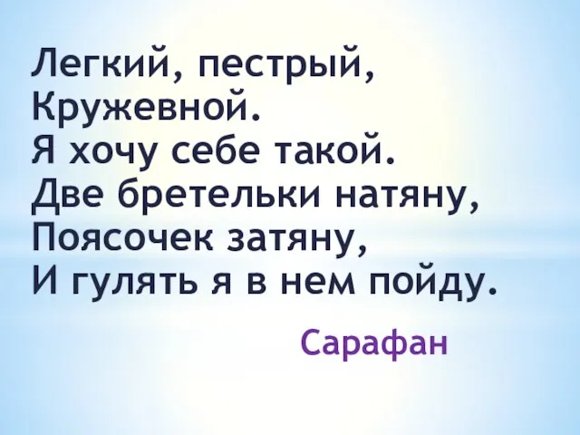 Легкий, пестрый, Кружевной. Я хочу себе такой. Две бретельки натяну, Поясочек затяну,