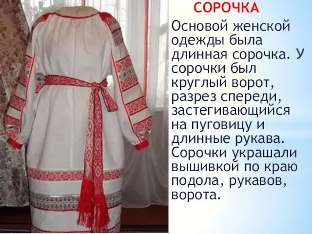 СОРОЧКА Основой женской одежды была длинная сорочка. У сорочки был круглый ворот,