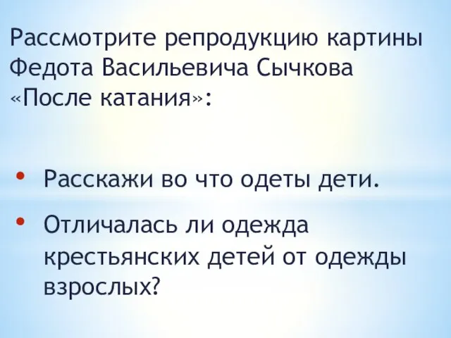 Рассмотрите репродукцию картины Федота Васильевича Сычкова «После катания»: Расскажи во что одеты