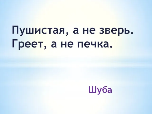 Пушистая, а не зверь. Греет, а не печка. Шуба