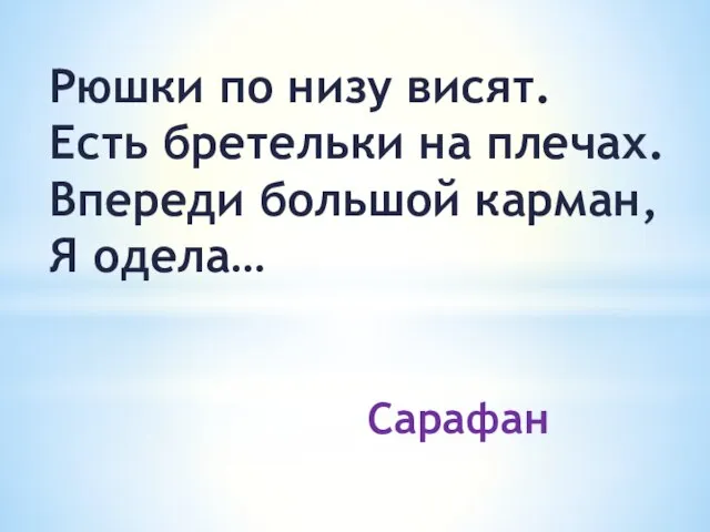 Рюшки по низу висят. Есть бретельки на плечах. Впереди большой карман, Я одела… Сарафан