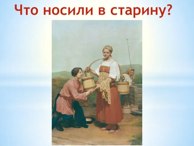 Что носили в старину?