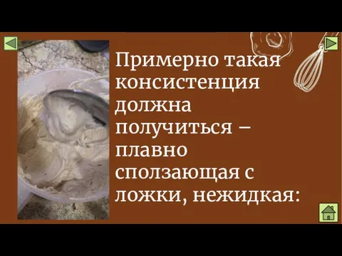 Примерно такая консистенция должна получиться – плавно сползающая с ложки, нежидкая: