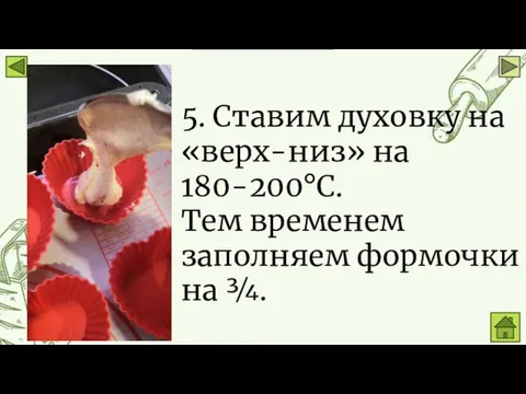 5. Ставим духовку на «верх-низ» на 180-200°С. Тем временем заполняем формочки на ¾.