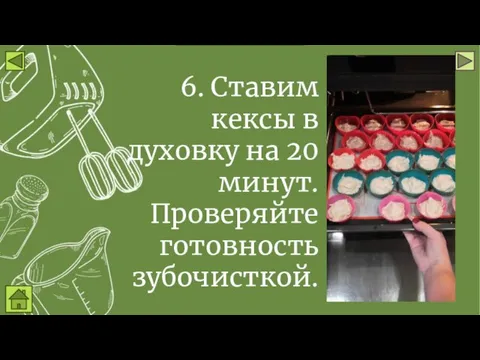 6. Ставим кексы в духовку на 20 минут. Проверяйте готовность зубочисткой.