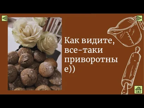 Как видите, все-таки приворотные))