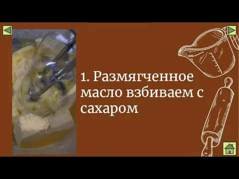 1. Размягченное масло взбиваем с сахаром