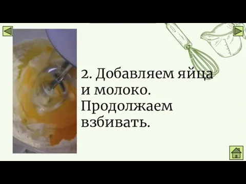 2. Добавляем яйца и молоко. Продолжаем взбивать.