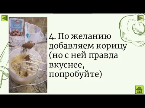 4. По желанию добавляем корицу (но с ней правда вкуснее, попробуйте)