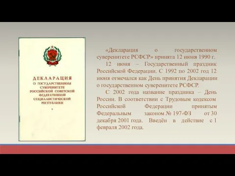 «Декларация о государственном суверенитете РСФСР» принята 12 июня 1990 г. 12 июня