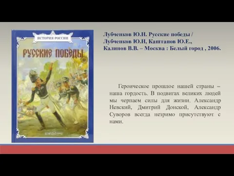 Лубченков Ю.Н. Русские победы / Лубченков Ю.Н, Каштанов Ю.Е., Калинов В.В. –