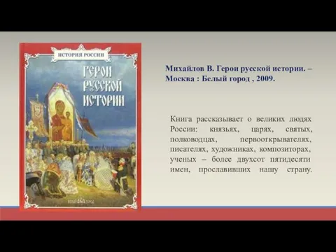 Михайлов В. Герои русской истории. – Москва : Белый город , 2009.