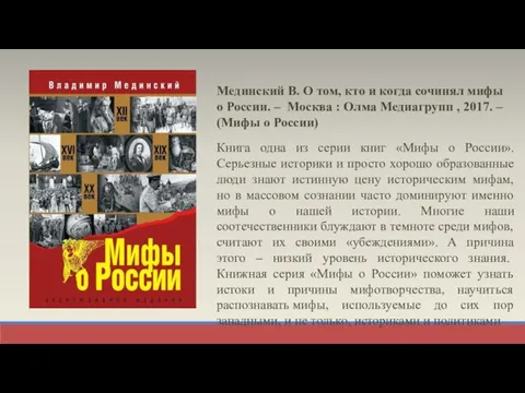 Мединский В. О том, кто и когда сочинял мифы о России. –