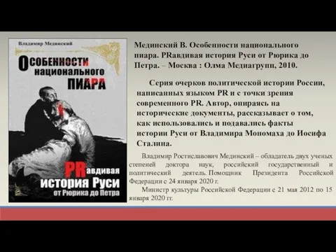 Мединский В. Особенности национального пиара. PRавдивая история Руси от Рюрика до Петра.