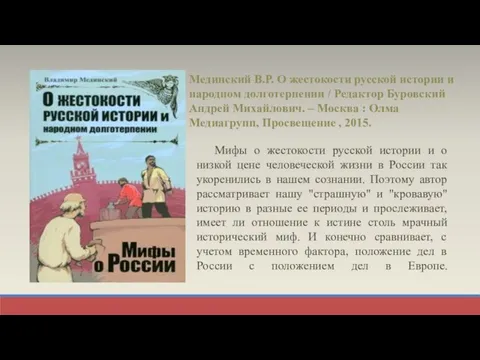 Мединский В.Р. О жестокости русской истории и народном долготерпении / Редактор Буровский