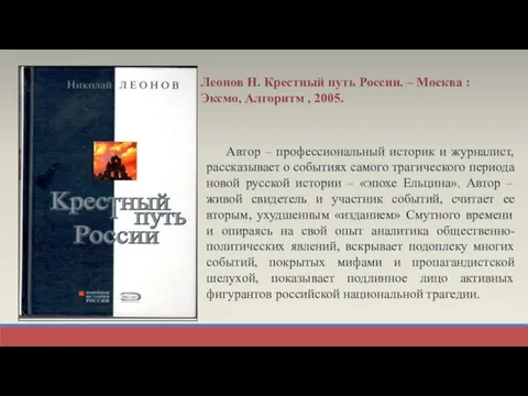 Леонов Н. Крестный путь России. – Москва : Эксмо, Алгоритм , 2005.