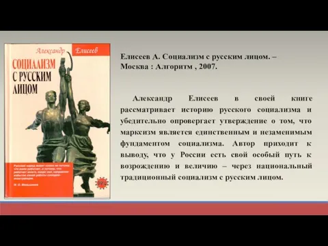 Александр Елисеев в своей книге рассматривает историю русского социализма и убедительно опровергает
