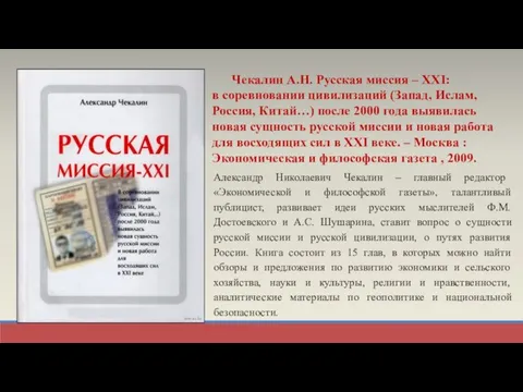 Александр Николаевич Чекалин – главный редактор «Экономической и философской газеты», талантливый публицист,